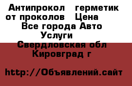 Антипрокол - герметик от проколов › Цена ­ 990 - Все города Авто » Услуги   . Свердловская обл.,Кировград г.